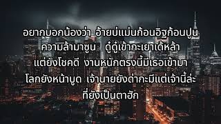 ยังยิ้มง่าย เบียร์ พร้อมพงษ์ เนื้อเพลง #เพลงดัง #เพลงฮิต #เพลงเพราะ #เพลงเก่า #เพลงสากล