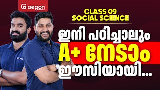 ഓണപ്പരീക്ഷ ഇനി പഠിച്ചാലും A+ നേടാം ഈസിയായി..! | CLASS 9 | SOCIAL SCIENCE | AEGON #onamexam2024 #9th