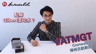 #ATMGT Ep3～車手腕上瑰寶～ Coinwatch機械自動腕錶