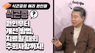 [경이로운 세상] 행복한 미래의학 - 식곤증은 왜 생기는 걸까?