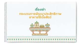 เรื่องเล่า กระบวนการพัฒนาประสิทธิภาพอาหารไร้เนื้อสัตว์