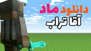 اموزش نصب ماد اقا تراب/نصب ماد در ماینکرفت/چگونه ماد ماینکرافت نصب کنیم؟