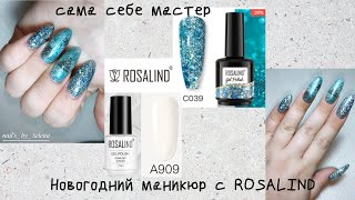 НОВОГОДНИЙ МАНИКЮР ГЕЛЬ-ЛАКАМИ ОТ ROSALIND