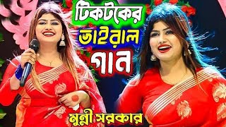 ঘুমের ঘরে স্বপ্নে দেখি প্রান বন্ধুর আনাগোনা ।। ডিজে মুন্নি সরকার ।। Moner Manush ।। Munni Sarkar