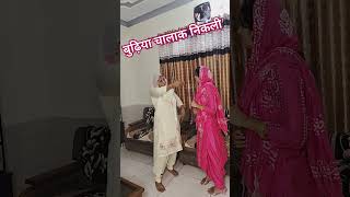 बुढ़िया चालाक निकली ....||smarth nehra vlogs||#video #comedy #haryanvi #comedyvideos #trending