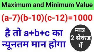 Algebra Maximum And Minimum Value | Algebra Tricks | Algebra Maxima Minima | अधिकतम और न्यूनतम मान |