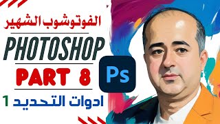 Adobe Photoshop For Beginners Part 8 فوتوشوب - أدوات التحديد 1  - الجزء 8