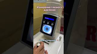 Измерение глазного дна #офтальмолог #офтальмология #зрение #офтальмологія #катаракта #астигматизм