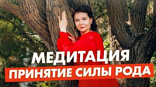 МЕДИТАЦИЯ "СИЛА РОДА". Обрети защиту и помощь предков