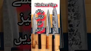 Kitchen Tips#youtubeshorts #ytshorts #yt #shorts #kitchentips #knife#howto#kitchenhacks#womeniaatf