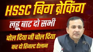 HSSC Big Breaking लड्डू बाट दो🔥बोल दिया जी कर दो ऐलान | HSSC Result News | HSSC CET Result Update