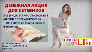 АКЦИЯ ДЛЯ СЕТЕВИКОВ ОТ ФАБЕРЛИК!