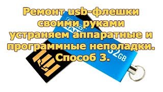 Как восстановить флешку.  Компьютер пишет диск не найден.Способ 3