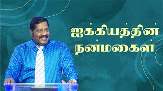 ஐக்கியத்தின் நன்மைகள் | Pastor. Joseph Gerald | Tamil Christian Message