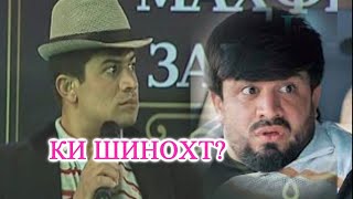 КИ ШИНОХТ? / ҲАҶВУ ХАНДА