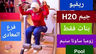 #ريفيو عن #جيم_H2O  للبنات فقط واسعاره  جاكوزى  ساونا  ستيم  زومبا