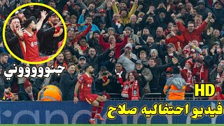 احتفال محمد صلاح التاريخي بعد تسجيلة هدف امام استون فيلا🔥رد ناري من فعل الجماهير 😱🔥