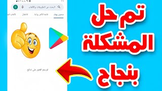 لماذا يظل متجر Google Play الخاص بي يقول "لم يتم العثور على نتائج"؟ 😡