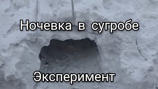 Ночевка в сугробе. Эксперимент