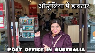 देखिये कैसा दिखता है ऑस्ट्रेलिया का डाकघर |Post office in Australia| ऑस्ट्रेलिया का पोस्ट-ऑफिस