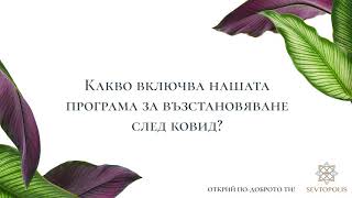 Възстановяване след Ковид | Севтополис Медикал & СПА Хотел