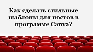 Как сделать стильные шаблоны для постов в программе Canva