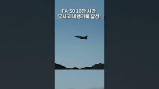 FA-50 10만 시간 무사고 비행기록 달성!!!