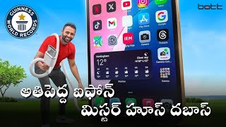 Biggest Iphone in the World|అతిపెద్ద ఐఫోన్ మిస్టర్ హూస్ దబాస్| BOTT News #hyderabad