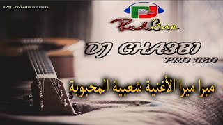 شعبي هيتي ديال شطيح ورديح - ميرا ميرا - مجموعة ميني ميني -  Dj cha3bi 360 pro