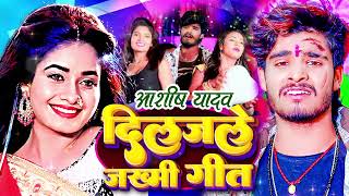 #ashish_yadav Nonstop Song | #ashish_yadav_ka_gana_new 2024 | #maghigana #maghisong #aashish #new