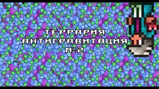 СЛИЗНЕПАД - Террария:Антигравитация #2