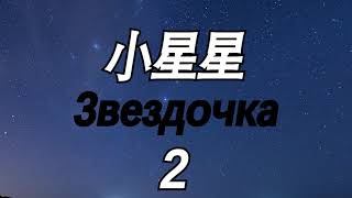 Китайский для детей - серия 2 "ЗВЕЗДОЧКА"