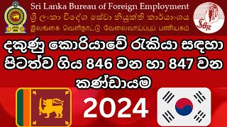 දකුණු කොරියාවේ රැකියා සඳහා පිටත්ව ගිය 846 වන හා 847 වන කණ්ඩායම