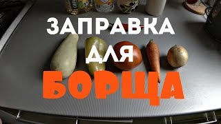 Заправка для борща/Заготовки на зиму.