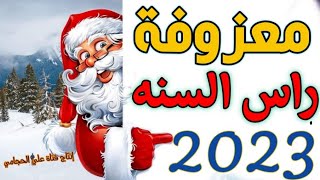 أجمل معزوفة راس السنه الجديده 2023 اغاني راس السنة الجديدة 2023 معزوفة بابا نويل حفلات كرسمس راس