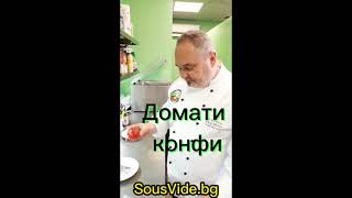 Домати конфи