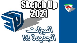 #SketchUp 2021 مراجعة الاصدار الجديد #لبرنامج# #Sketchup