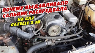 Почему выдавливало сальник распредвала, на GAZ GAZelle 2 1D, Steyr560