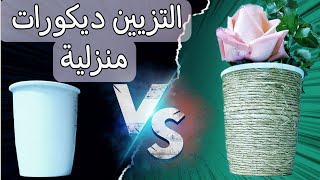 ديكورات منزلية بسيطة و رائعة