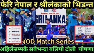 नेपालले श्रीलंकाकाे याे टिम संग खेल्दै||नेपालकाे गजबकाे टिम कम्बिनेशन ||nepal vs srilanka