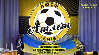 ДЮСШ АТЛЕТ. Церемонія нагородження за підсумками сезону 2022-2023 р.р. ( Камера 2 )