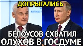 ДОПРЫГАЛИСЬ! Белоусов Схватил За Горло Олухов в Госдуме/Страна На Ушах/Вот и Всплыла Правда На Ружу