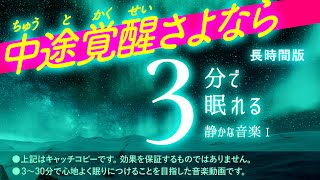 安心の熟睡へのサポート！ 中途覚醒してもまた眠れる曲 - 画面暗転機能付き - 眠れる森