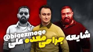 شایعه جراحی معده علی بیگزموگ | BiGeZMoGe weight loss