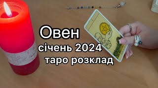 ОВЕН ТАРО РОЗКЛАД НА СІЧЕНЬ 2024