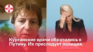 Курганские врачи обратились к Путину. Их преследует полиция.