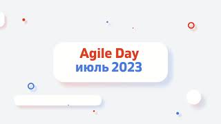 Agile Day НефтьМагистраль! Июль 2023