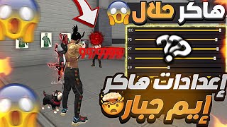 هاكر حلال😱أقوى إعدادات الهيدشوت بدلائل🔥حل مشكلة ايم فوق رأس لجميع هواتف😨إعدادات صالحة للجميع😳