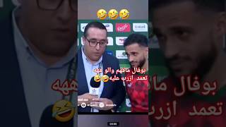 سفيان بوفال مافهم والو من الصحفي🤣