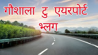 Gaushala to airport vlog | गौशाला-एयरपोर्ट भ्लग ‍|